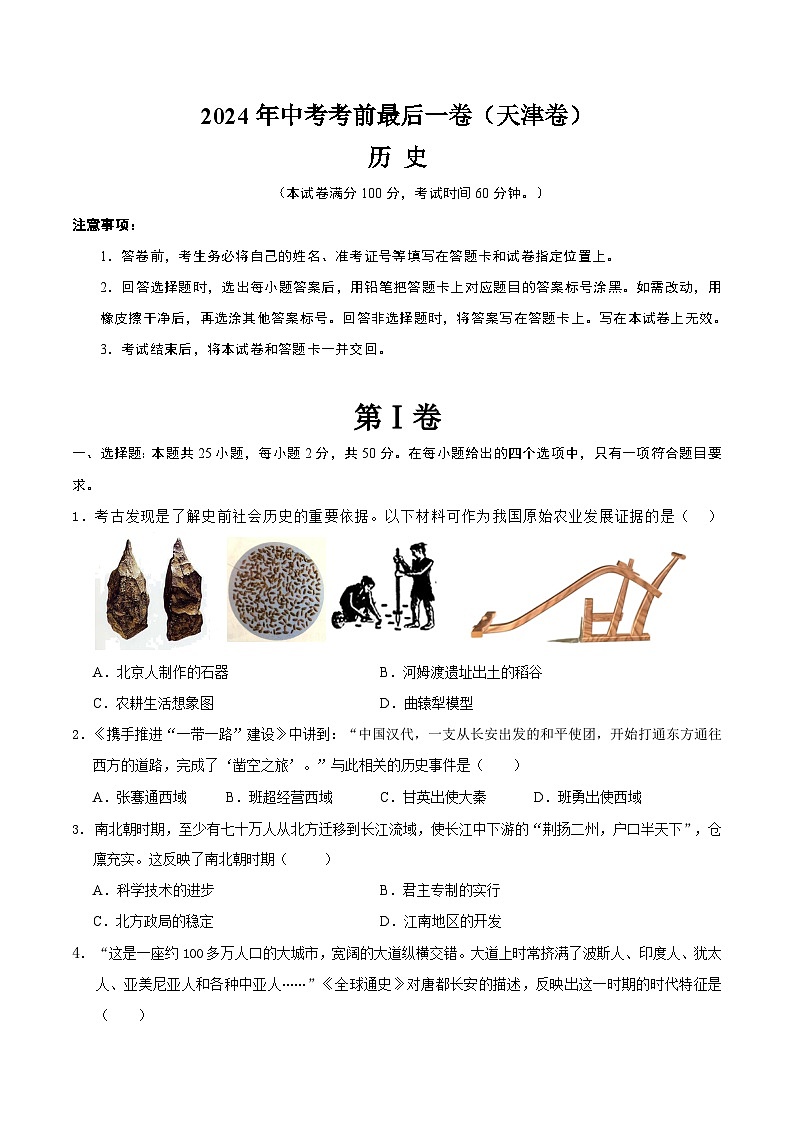 2024年中考考前最后一套押题卷：历史（天津卷）（考试版A4）01