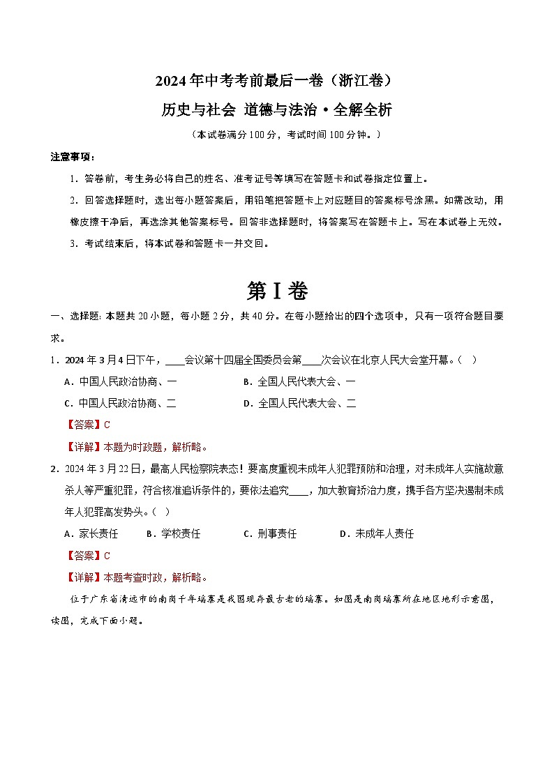 2024年中考考前最后一套押题卷：历史与社会、道德与法治（浙江卷）（全解全析）01