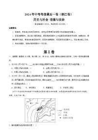 2024年中考考前最后一套押题卷：历史与社会、道德与法治（浙江卷）（考试版A4）