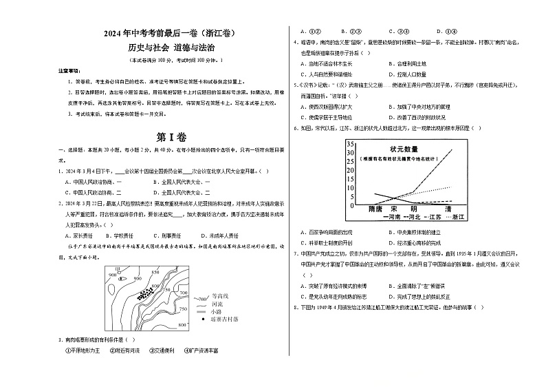 2024年中考考前最后一套押题卷：历史与社会、道德与法治（浙江卷）（考试版A3）01