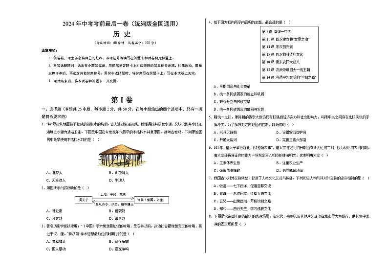2024年中考考前最后一套押题卷：历史（统编版全国通用卷）（考试版A3）第1页