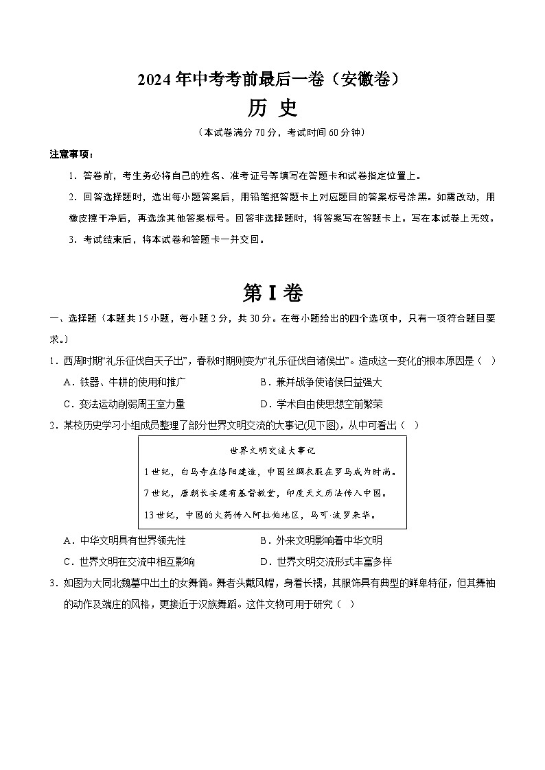 2024年中考考前最后一套押题卷：历史（安徽卷）（考试版A4）第1页