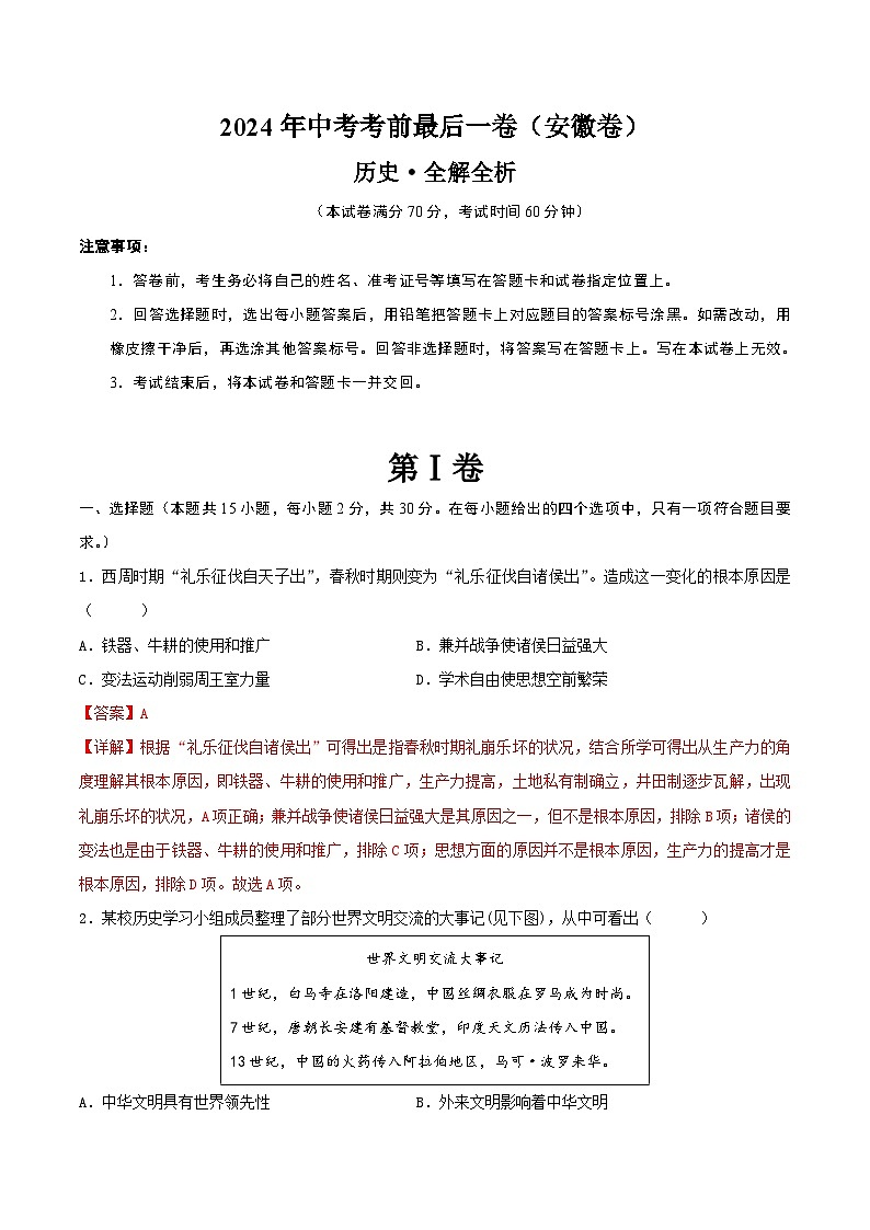 2024年中考考前最后一套押题卷：历史（安徽卷）（全解全析）01