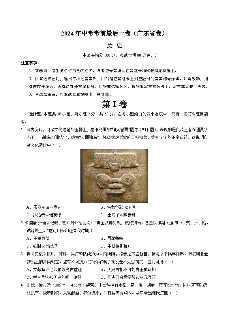 2024年中考考前最后一套押题卷：历史（广东省卷）（考试版A4）第1页