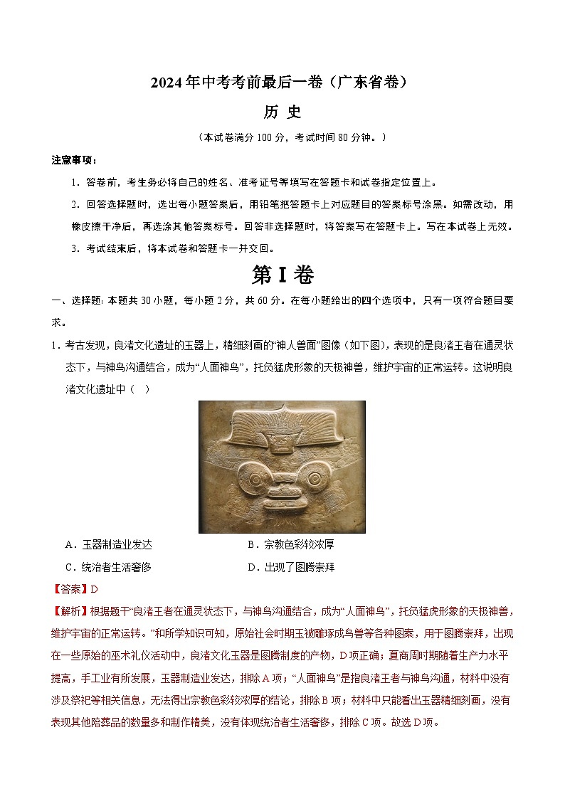 2024年中考考前最后一套押题卷：历史（广东省卷）（全解全析）第1页