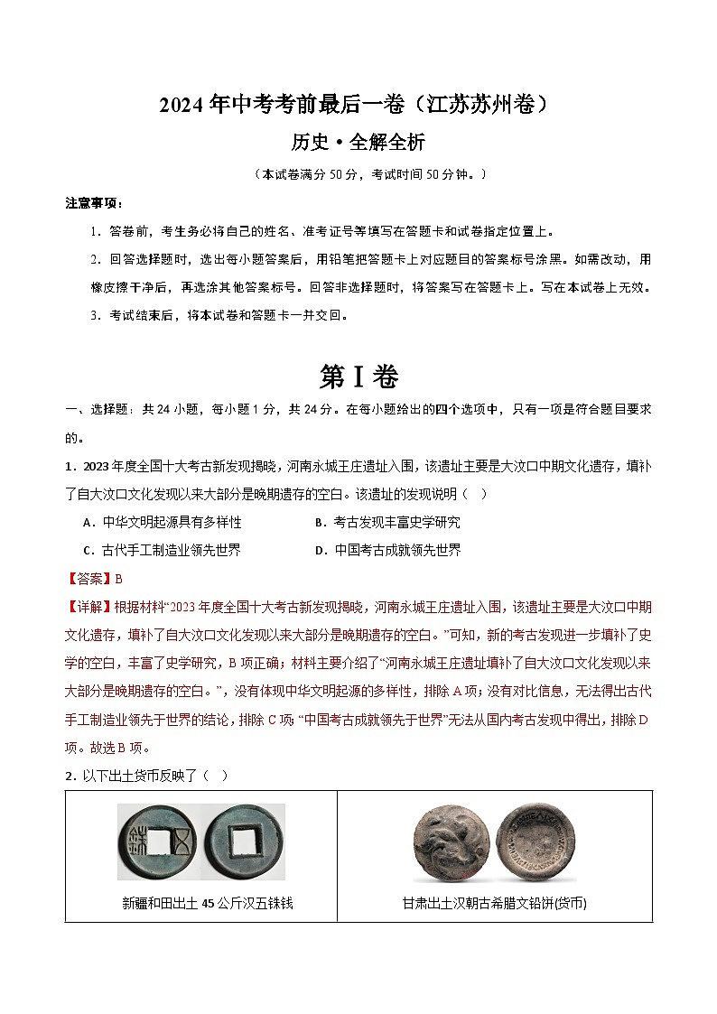 2024年中考考前最后一套押题卷：历史（江苏苏州卷）（全解全析）01
