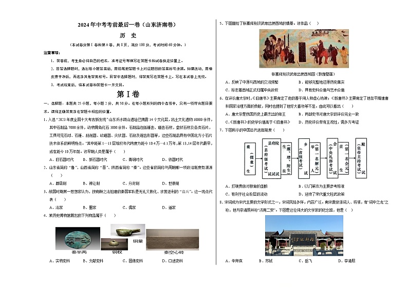 2024年中考考前最后一套押题卷：历史（济南卷）（考试版A3）01