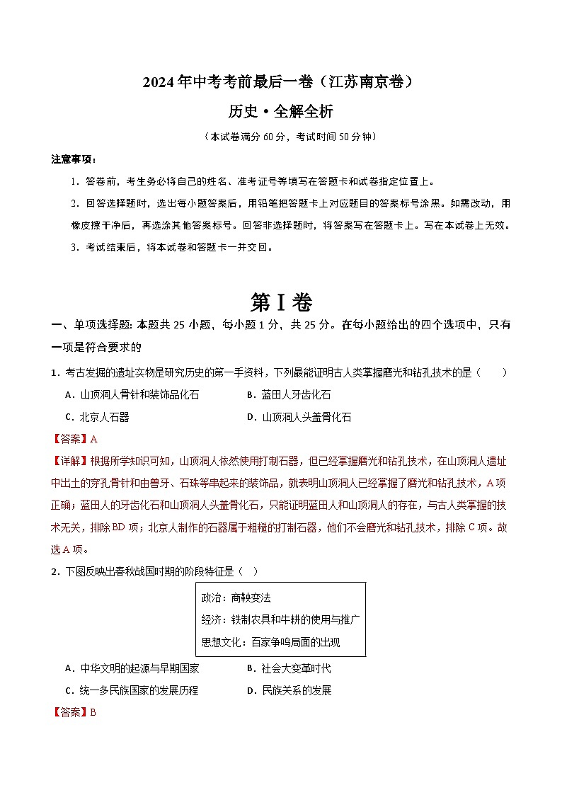 2024年中考考前最后一套押题卷：历史（江苏南京卷）（全解全析）第1页