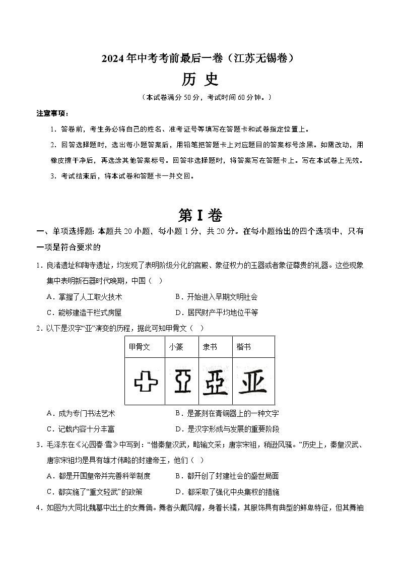 2024年中考考前最后一套押题卷：历史（江苏无锡卷）（考试版A4）01