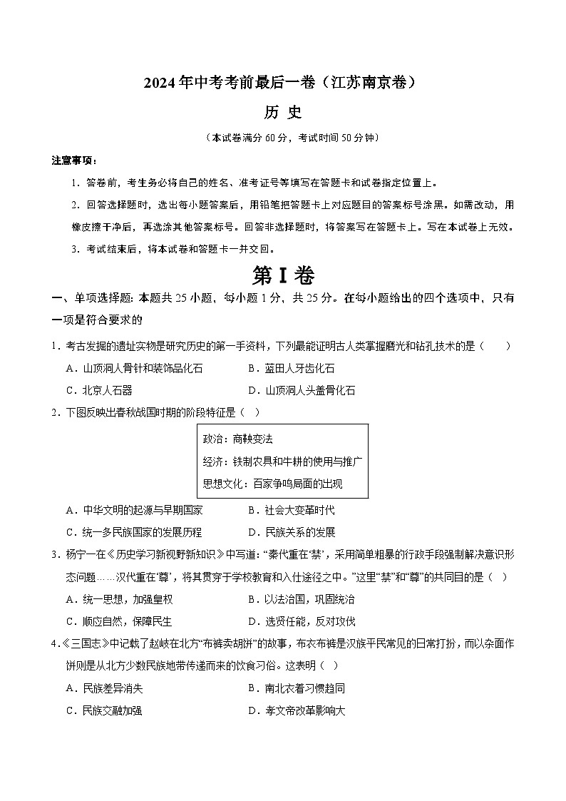 2024年中考考前最后一套押题卷：历史（江苏南京卷）（考试版A4）第1页