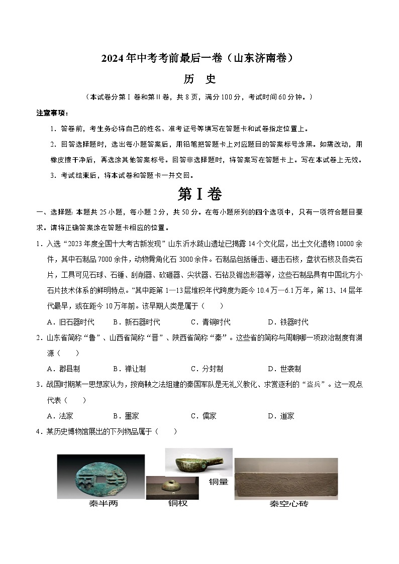 2024年中考考前最后一套押题卷：历史（济南卷）（考试版A4）01