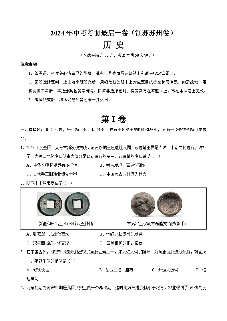2024年中考考前最后一套押题卷：历史（江苏苏州卷）（考试版A4）第1页