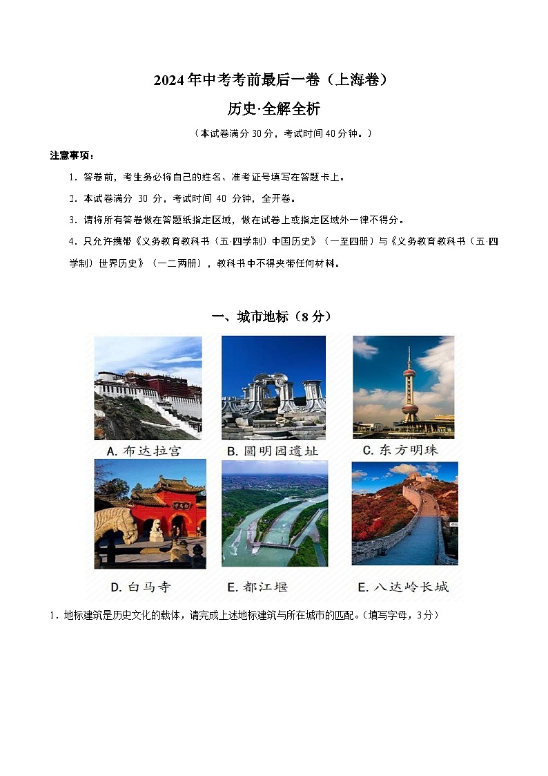 2024年中考考前最后一套押题卷：历史（上海卷）（全解全析）01