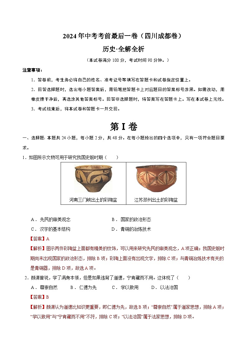 2024年中考考前最后一套押题卷：历史（四川成都卷）（全解全析）第1页