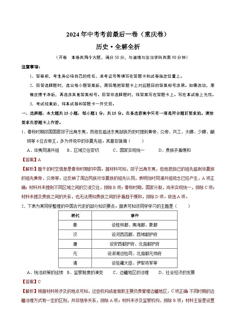 2024年中考考前最后一套押题卷：历史（重庆卷）（全解全析）01