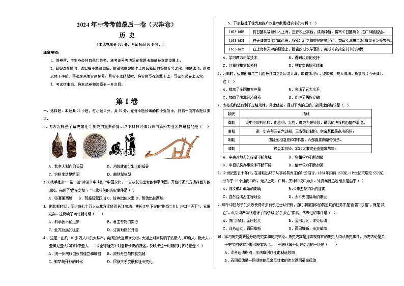 2024年中考考前最后一套押题卷：历史（天津卷）（考试版A3）第1页