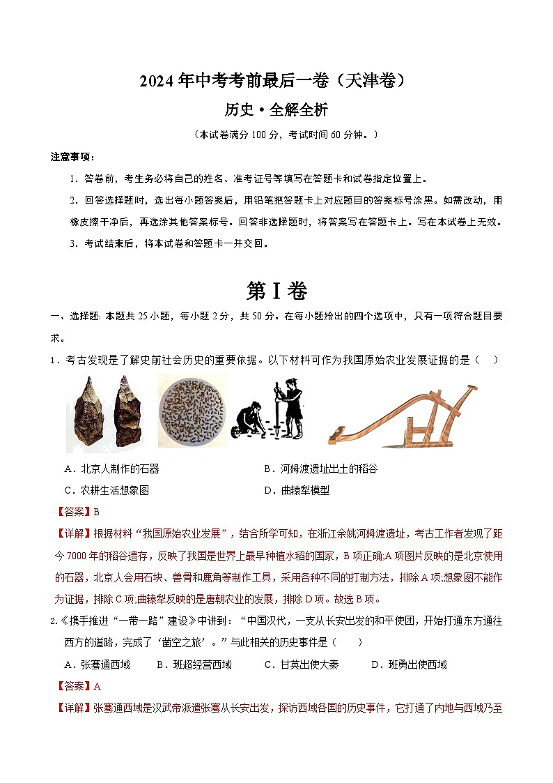 2024年中考考前最后一套押题卷：历史（天津卷）（全解全析）01