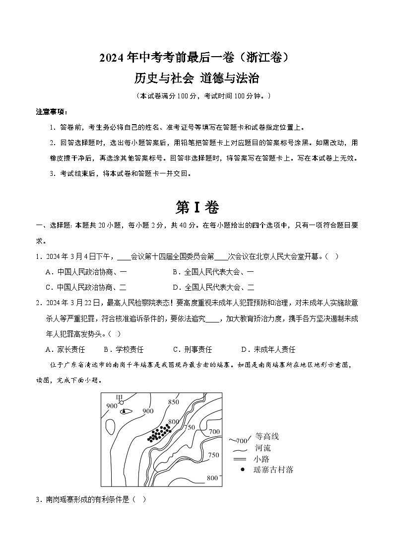 2024年中考考前最后一套押题卷：历史与社会、道德与法治（浙江卷）（考试版A4）01