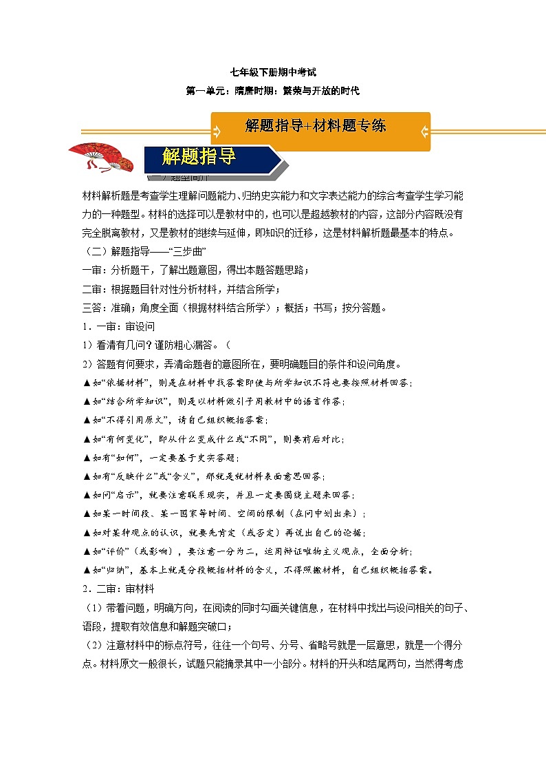 第一单元 隋唐时期：繁荣与开放的时代 期末复习 背诵清单+选择题+材料题综合复习资料01