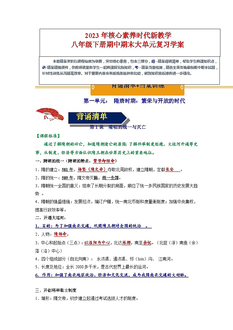 第一单元 隋唐时期：繁荣与开放的时代 期末复习 背诵清单+选择题+材料题综合复习资料01