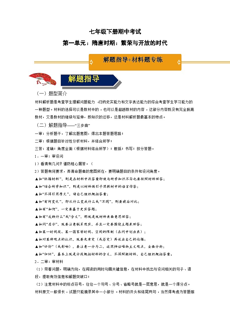 第一单元 隋唐时期：繁荣与开放的时代 期末复习 背诵清单+选择题+材料题综合复习资料01