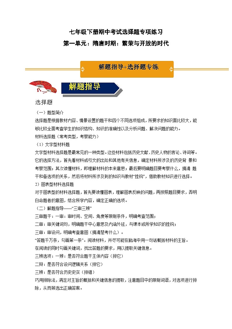 第一单元 隋唐时期：繁荣与开放的时代 期末复习 背诵清单+选择题+材料题综合复习资料01