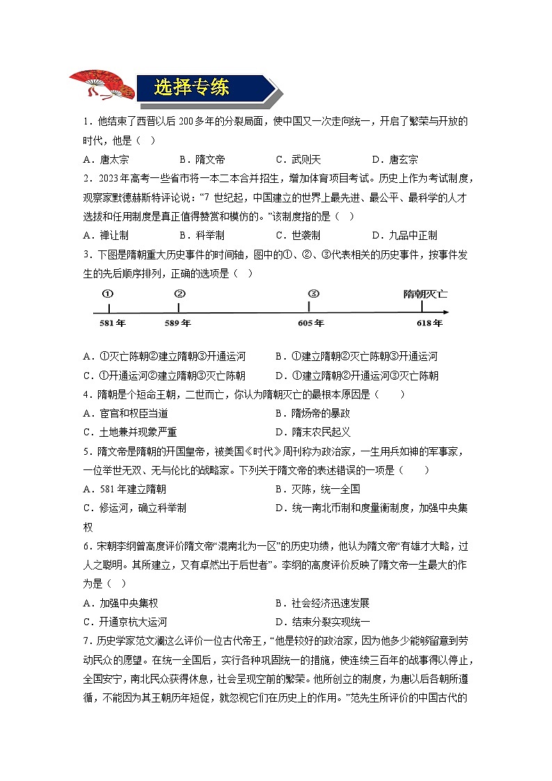 第一单元 隋唐时期：繁荣与开放的时代 期末复习 背诵清单+选择题+材料题综合复习资料02