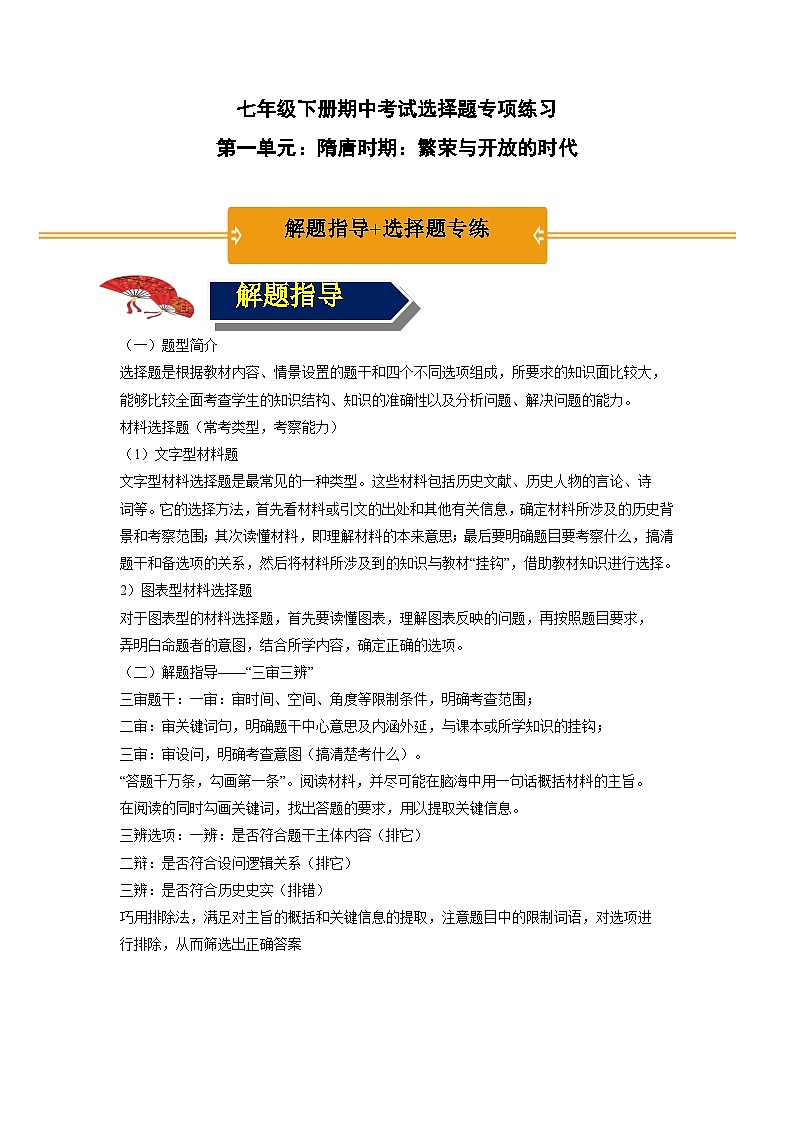 第一单元 隋唐时期：繁荣与开放的时代 期末复习 背诵清单+选择题+材料题综合复习资料01
