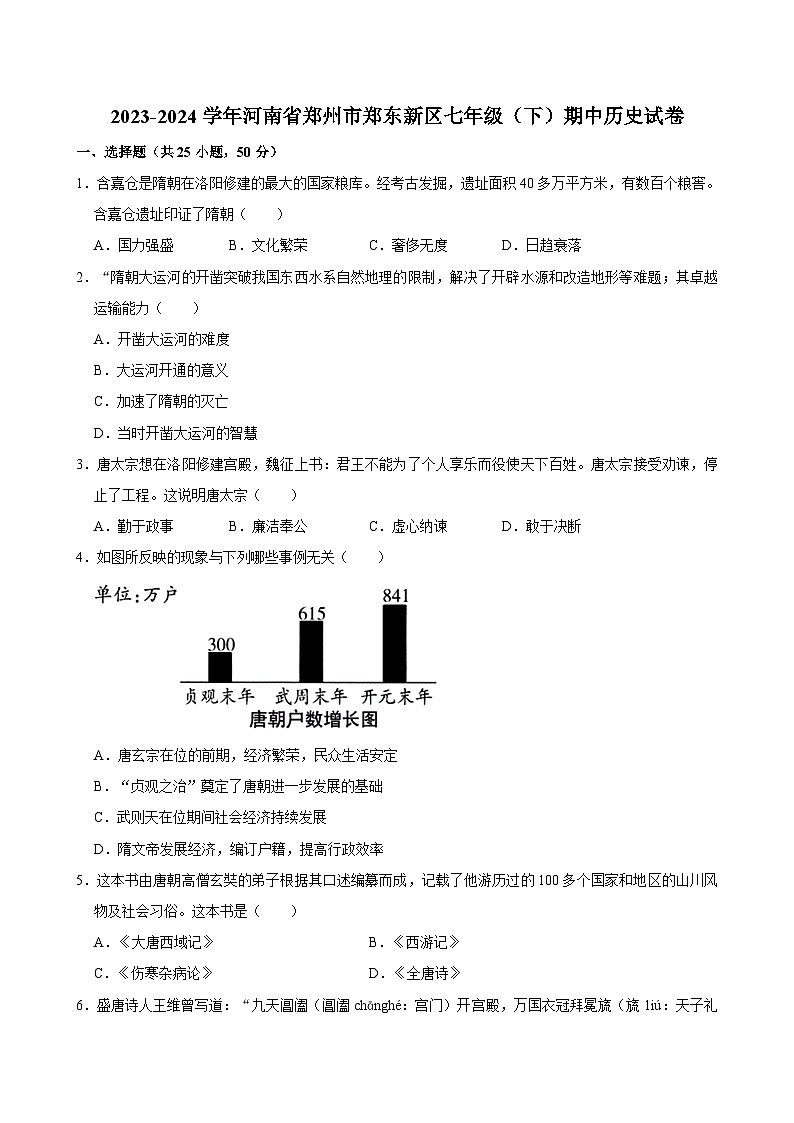 河南省郑州市郑东新区2023-2024学年部编版七年级下学期期中历史试卷01