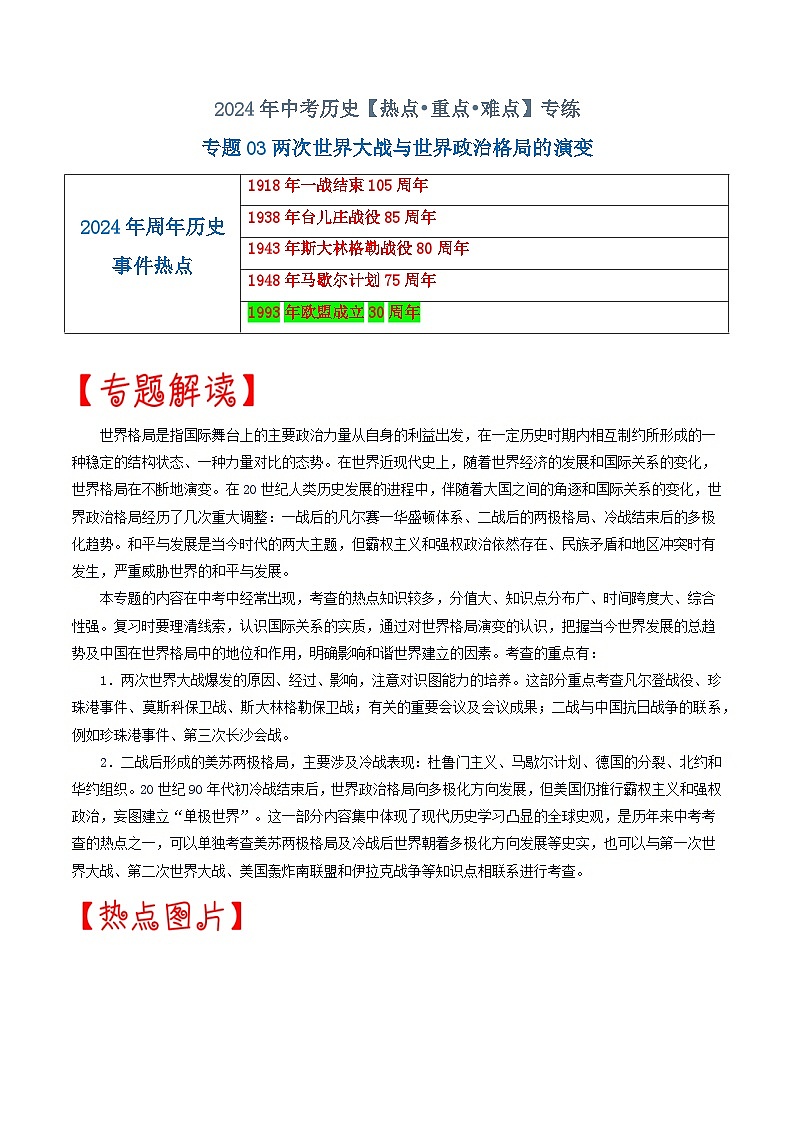 热点专题03两次世界大战与世界政治格局的演变（上海专用）第1页