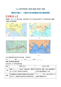 重难点专题01  中国古代史发展脉络及相关事例梳理（上海专用）