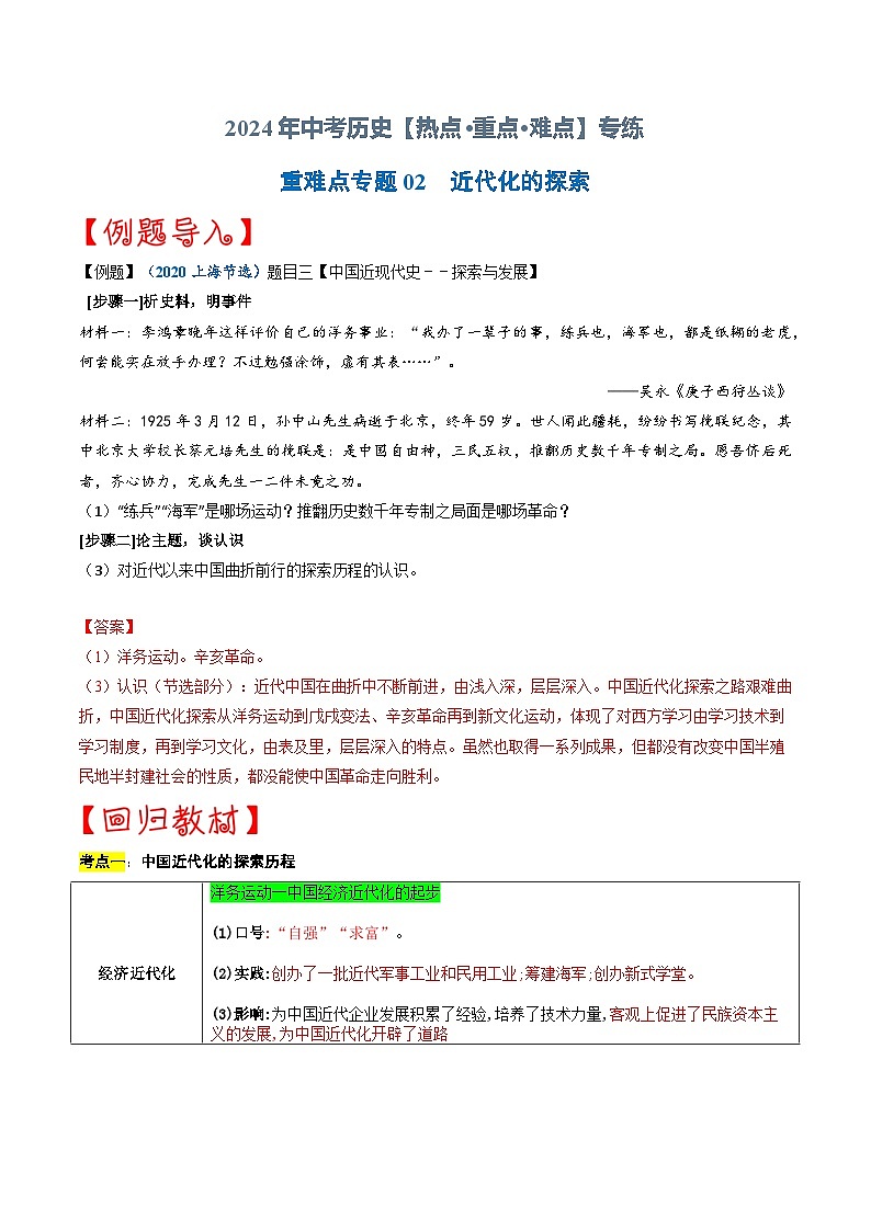重难点专题02  近代化的探索（上海专用）第1页