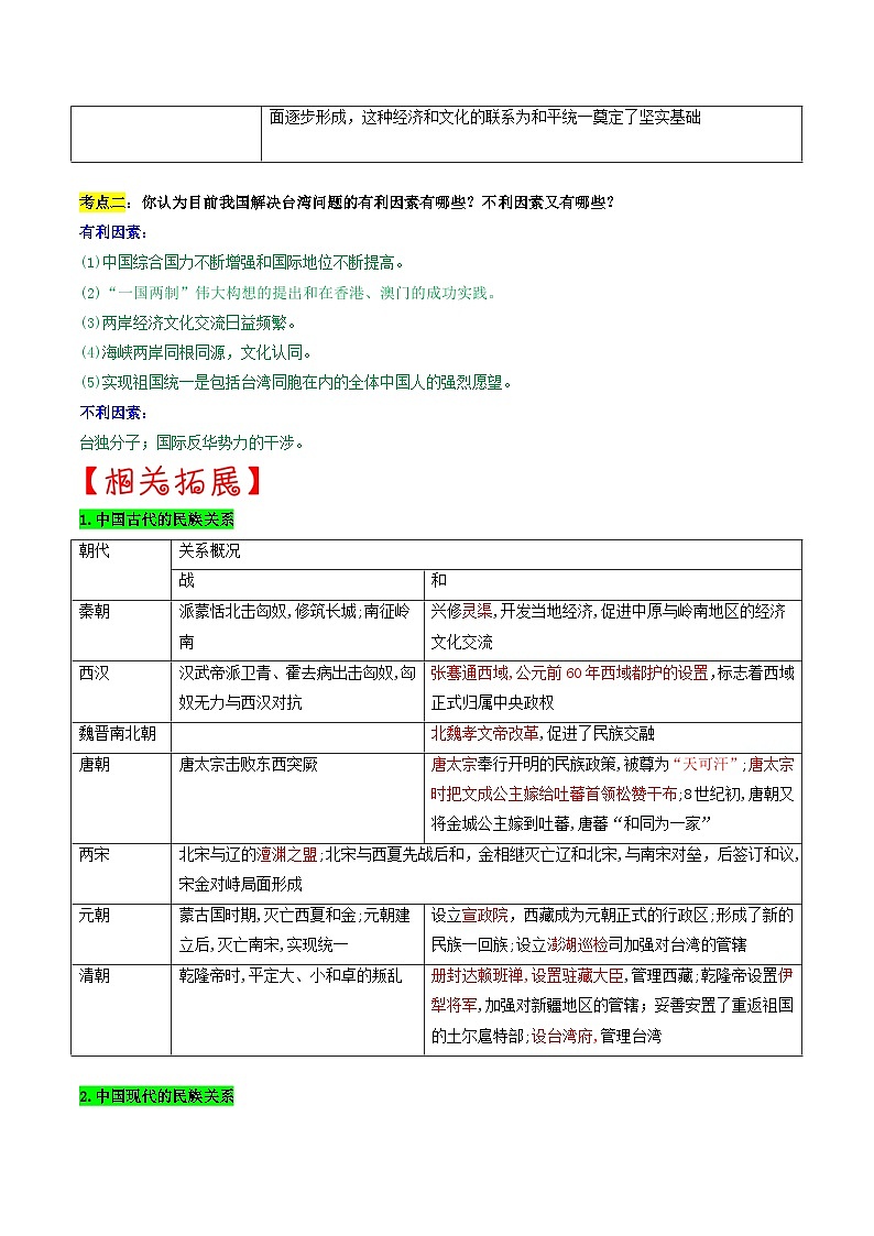 重难点专题07民族团结与祖国统一（上海专用）03