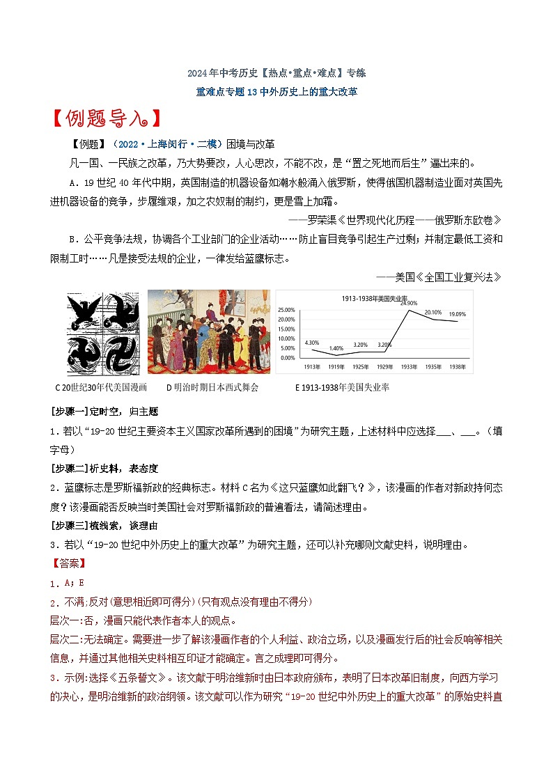 重难点专题13中外历史上的重大改革（上海专用）01