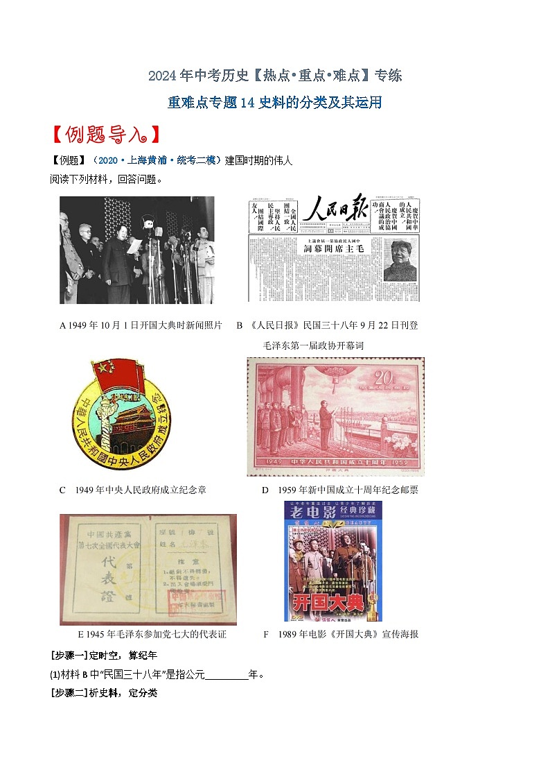 重难点专题14史料的分类及其运用（上海专用）第1页
