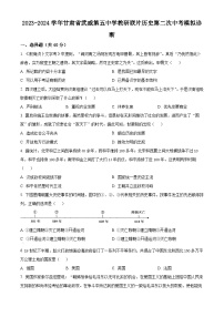 2024年甘肃省武威第五中学教研联片中考二模历史试题（原卷版+解析版）