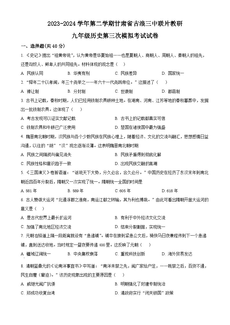 2024年甘肃省武威市古浪县古浪三中教研联片中考三模历史试题（原卷版+解析版）01