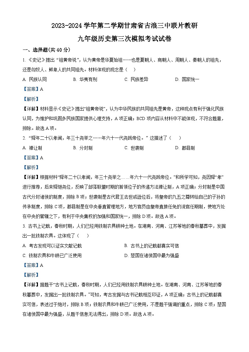 2024年甘肃省武威市古浪县古浪三中教研联片中考三模历史试题（原卷版+解析版）01