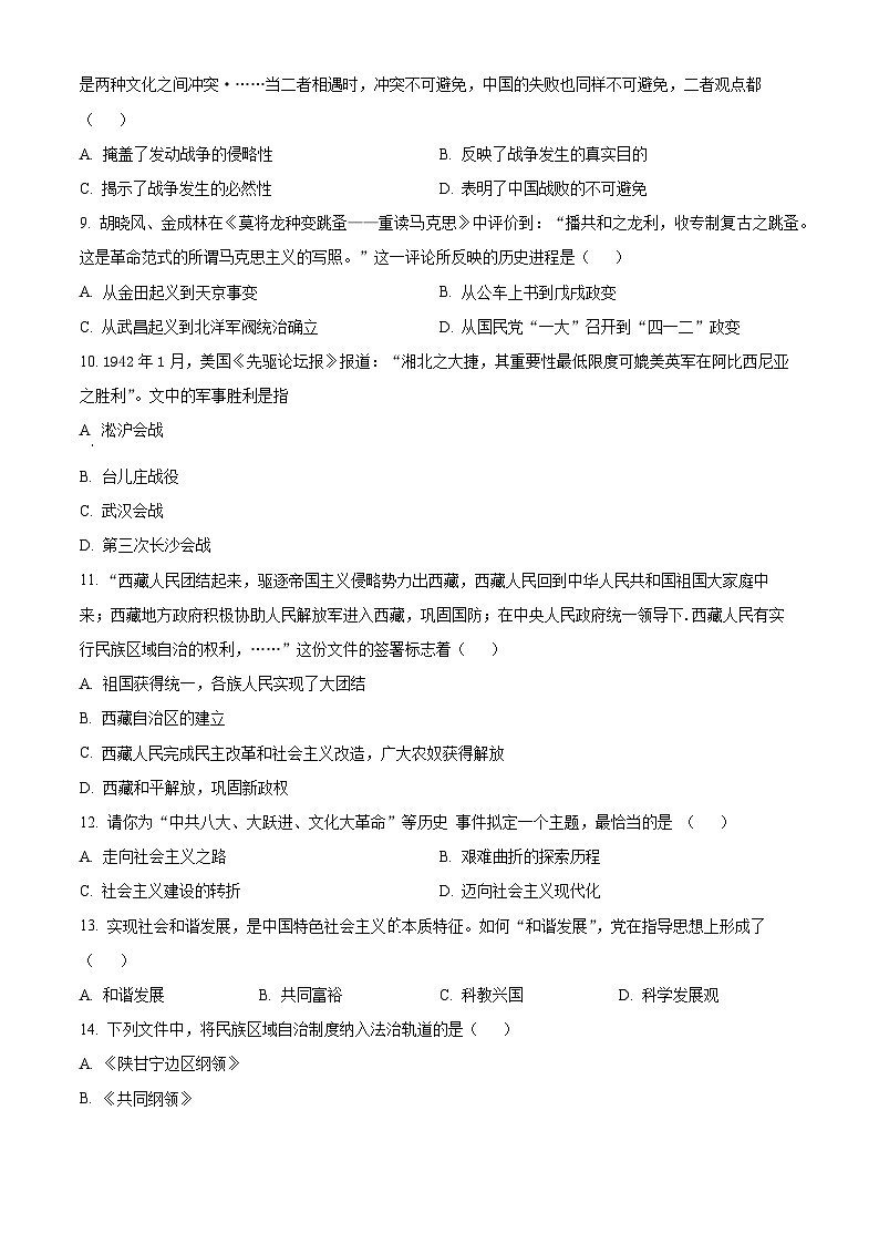 2024年甘肃省武威市民勤县昌宁中学教研联片中考三模历史试题（原卷版+解析版）02