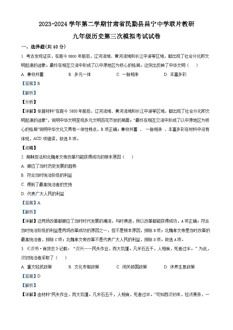 2024年甘肃省武威市民勤县昌宁中学教研联片中考三模历史试题（原卷版+解析版）01