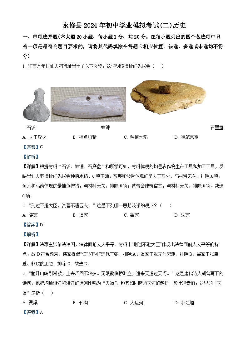 江西省永修县2024年中考模拟考试历史试题（二）（原卷版+解析版）01