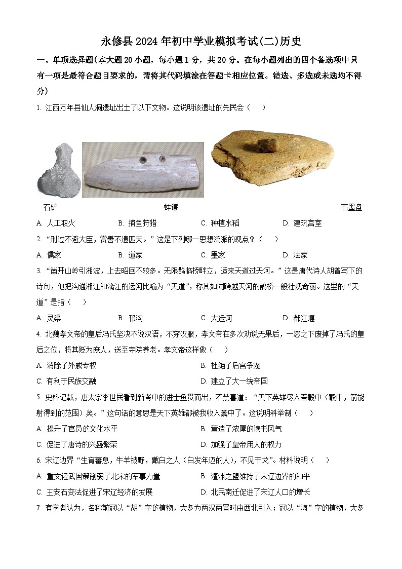 江西省永修县2024年中考模拟考试历史试题（二）（原卷版+解析版）01