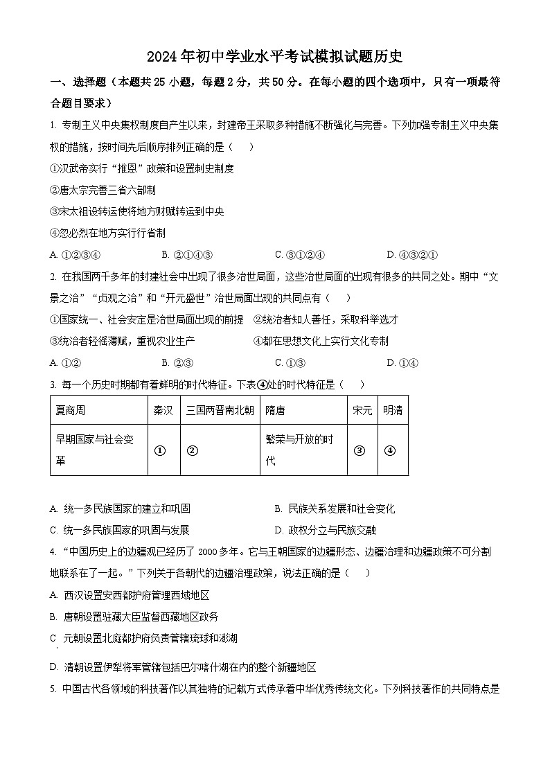 山东省枣庄市滕州市2024年九年级历史下学期学业水平考试模拟试题（原卷版）第1页