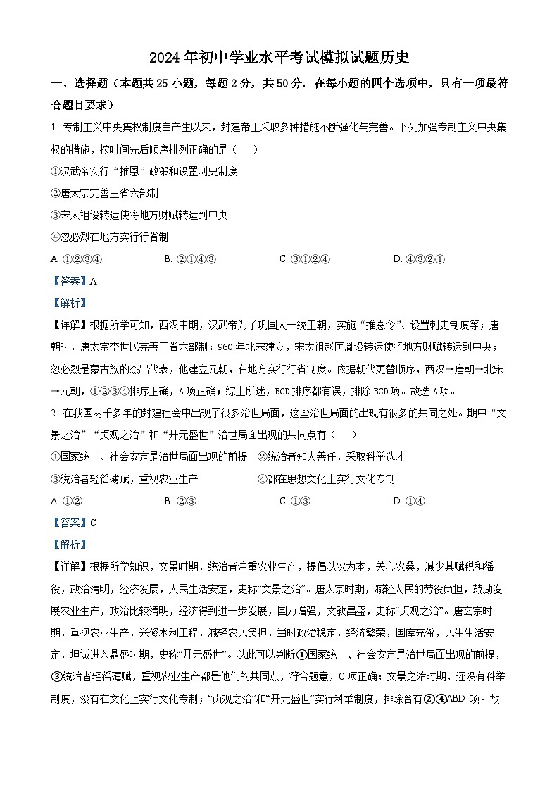 山东省枣庄市滕州市2024年九年级历史下学期学业水平考试模拟试题（解析版）第1页
