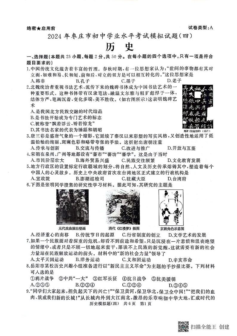 山东省枣庄市2023--2024学年部编版九年级下学期学业水平考试历史模拟题（四）第1页