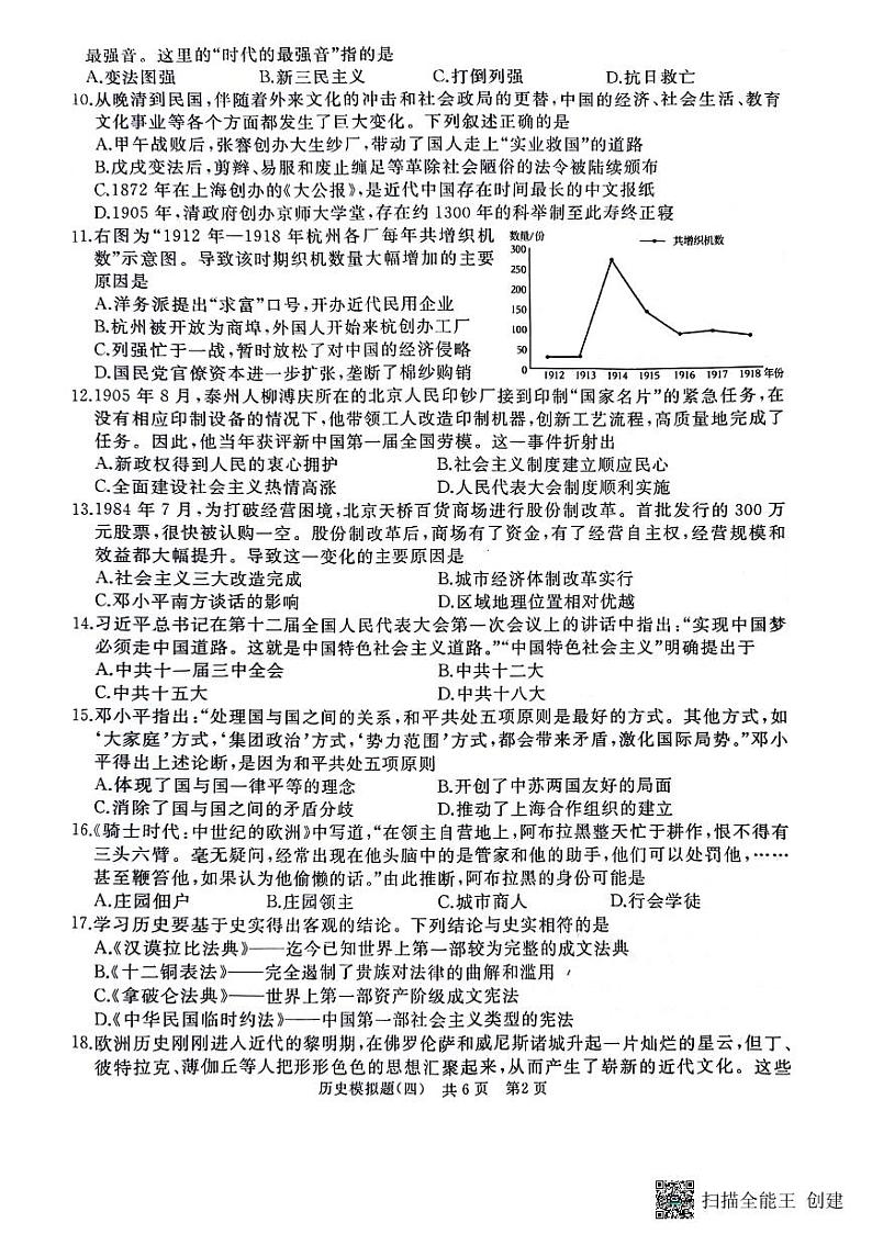 山东省枣庄市2023--2024学年部编版九年级下学期学业水平考试历史模拟题（四）第2页