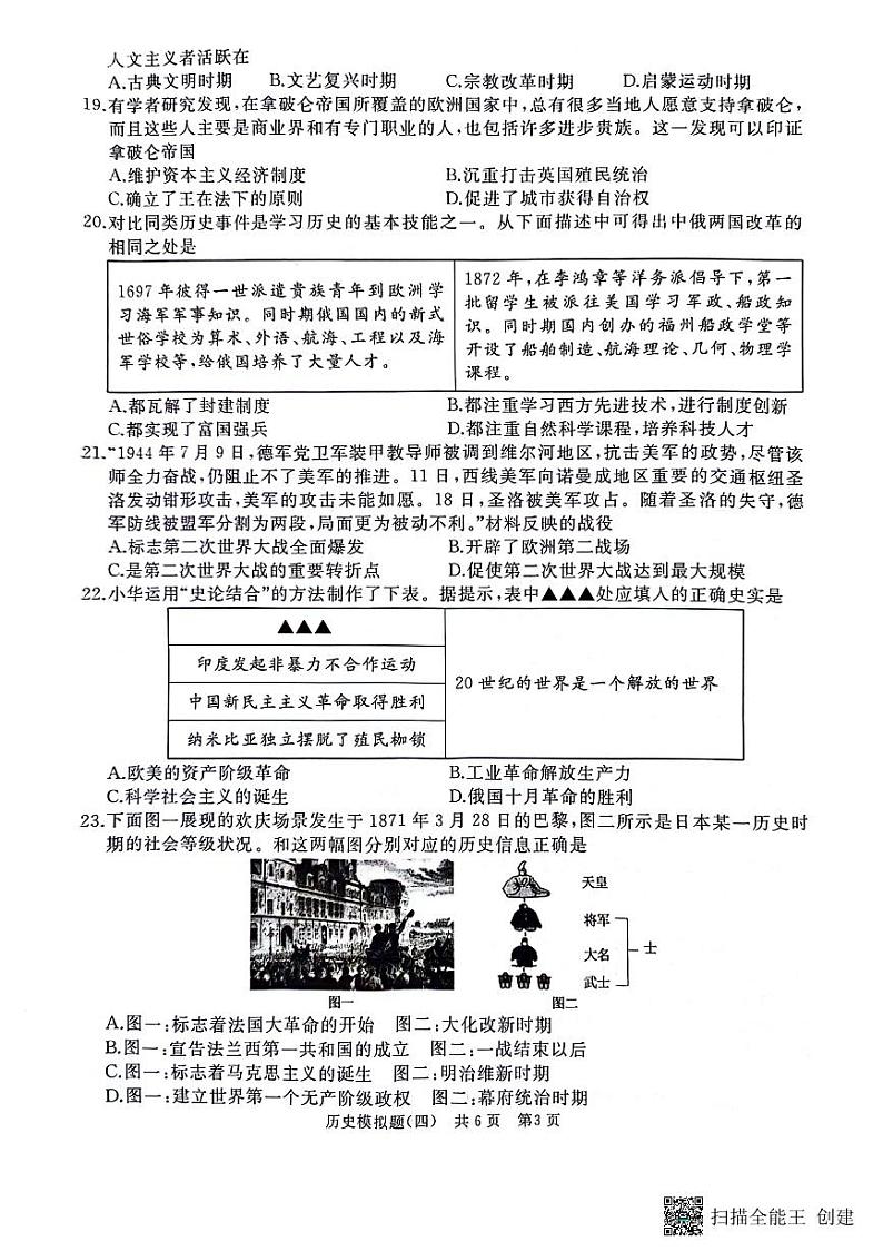 山东省枣庄市2023--2024学年部编版九年级下学期学业水平考试历史模拟题（四）第3页