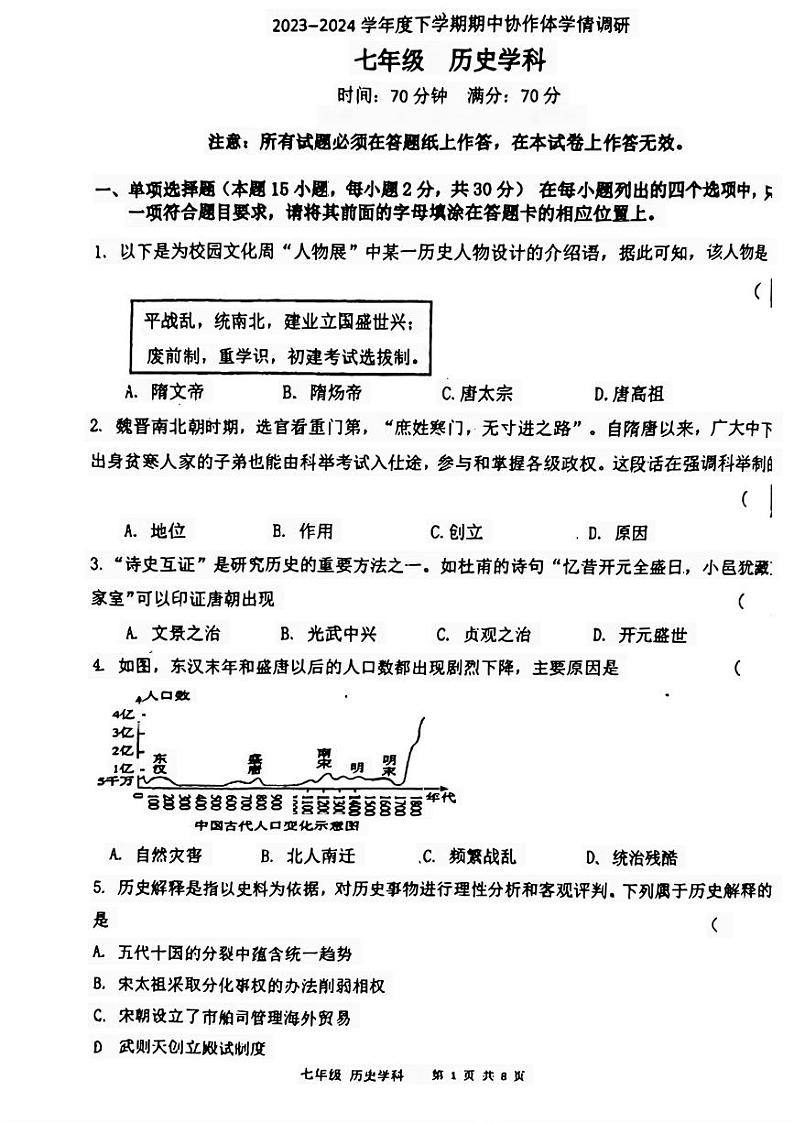 辽宁省沈阳市协作体(沈阳七中、锦州实验等)2023-2024学年七年级下学期期中考试历史试题01