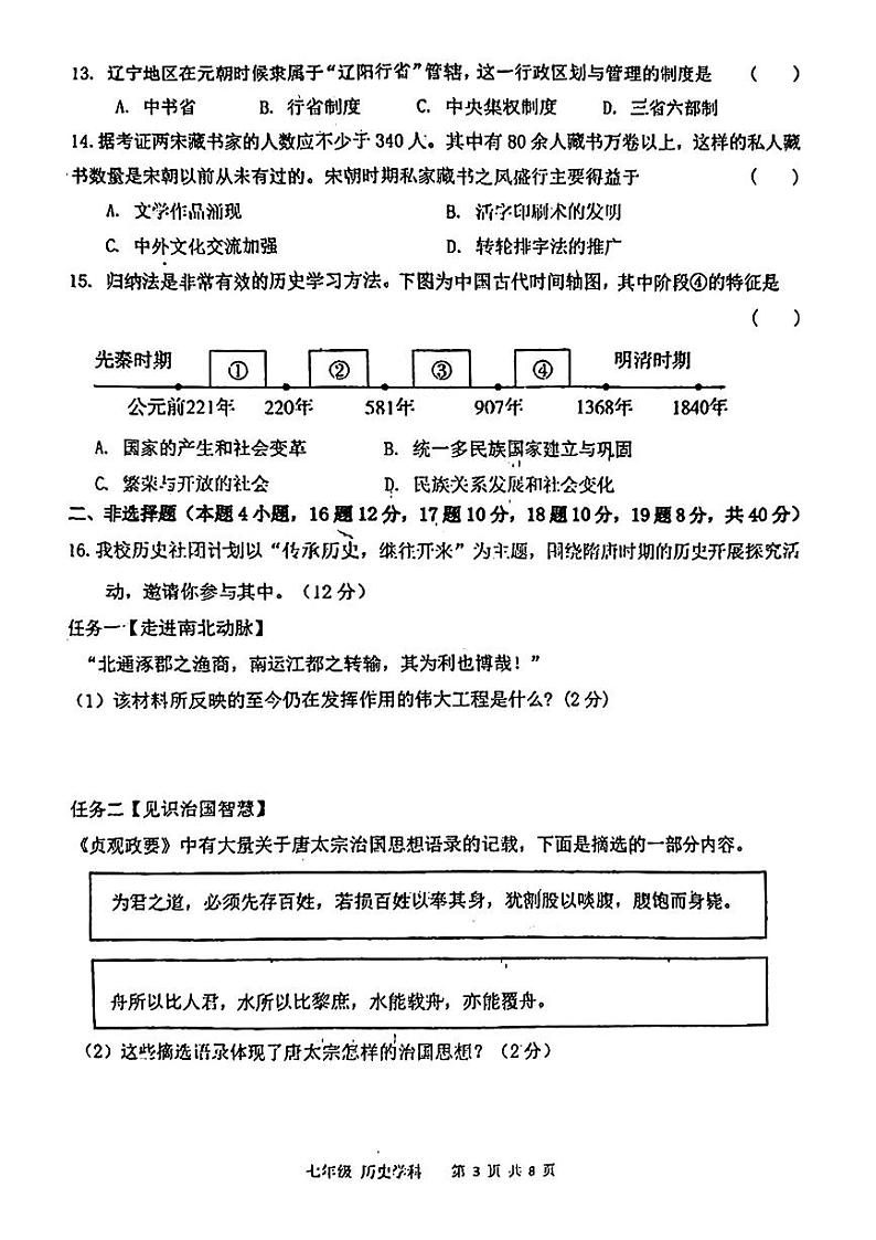 辽宁省沈阳市协作体(沈阳七中、锦州实验等)2023-2024学年七年级下学期期中考试历史试题03