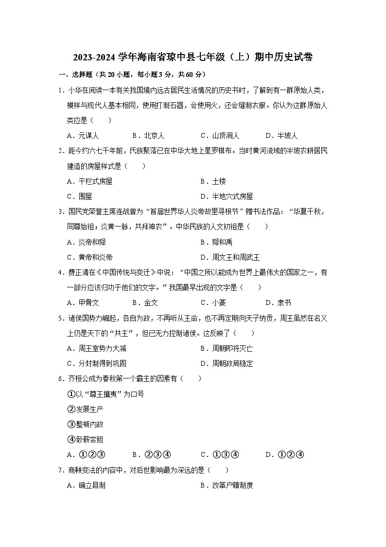 2023-2024学年海南省琼中县七年级（上）期中历史试卷第1页